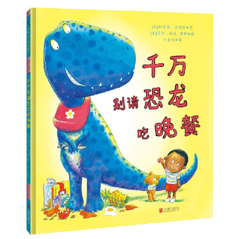 千万别请恐龙吃晚餐