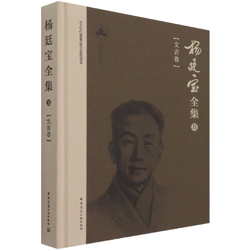 《杨廷宝全集》第五卷（文言卷）