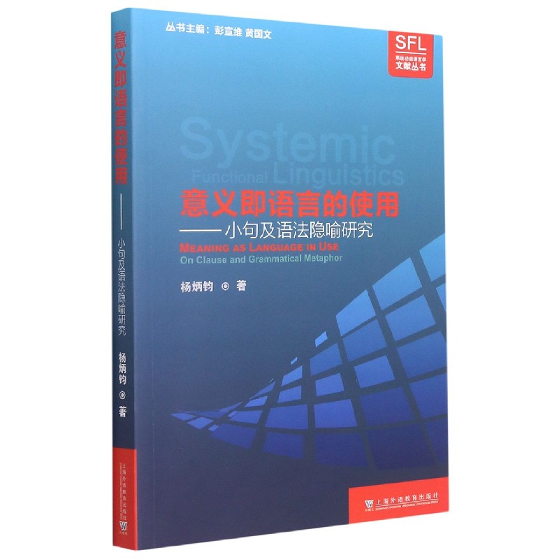 意义即语言的使用--小句及语法隐喻研究/系统功能语言学文献丛书