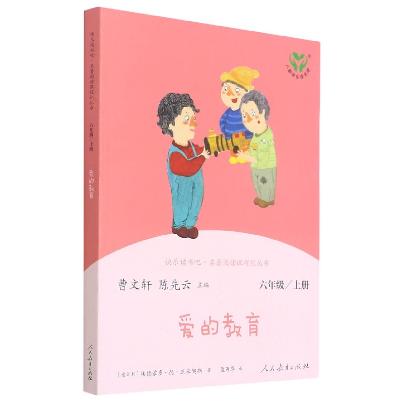 爱的教育(6上)/快乐读书吧名著阅读课程化丛书