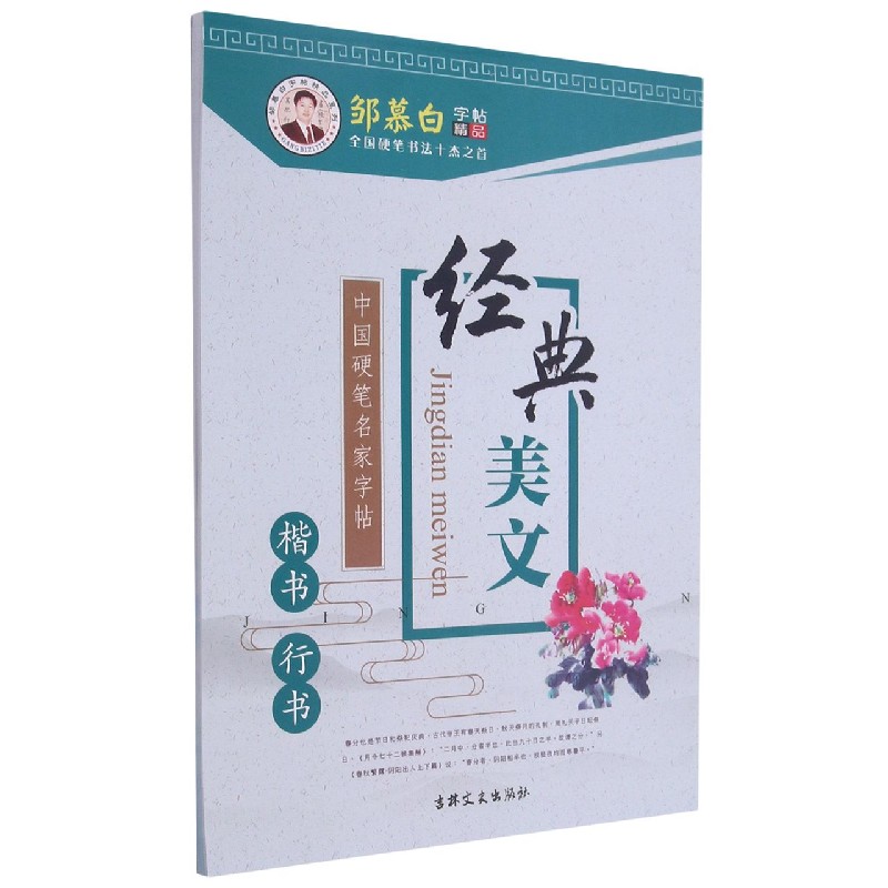 经典美文（楷书行书）/中国硬笔名家字帖