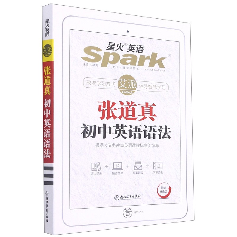 张道真初中英语语法（智能升级版）