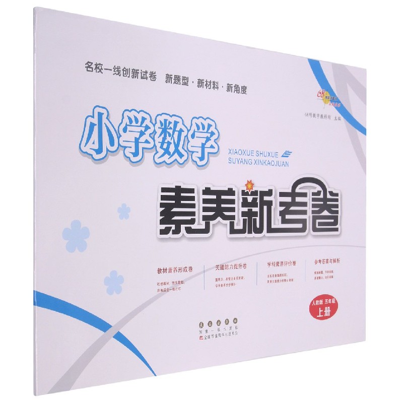 小学数学素养新考卷（5上人教版）