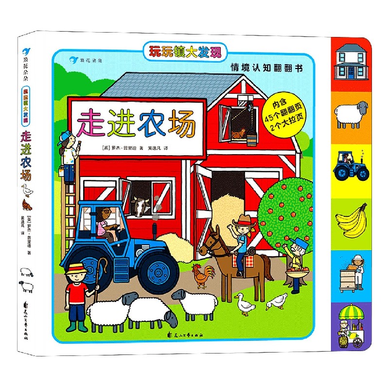 走进农场/玩玩镇大发现