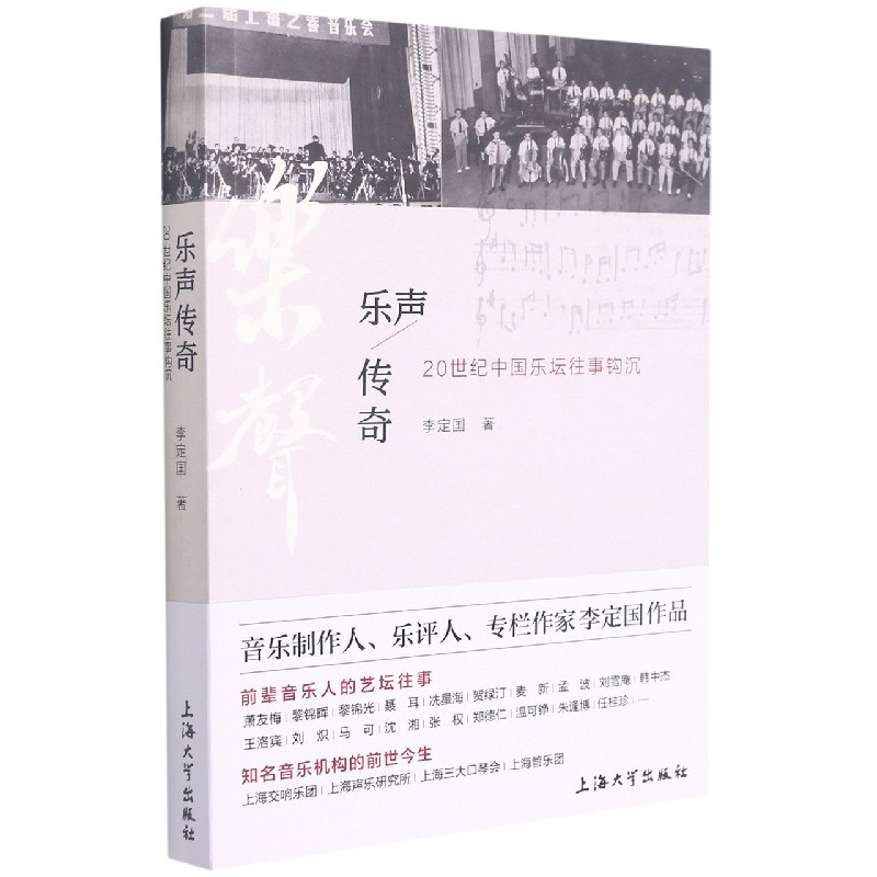 乐声传奇（20世纪中国乐坛往事钩沉）