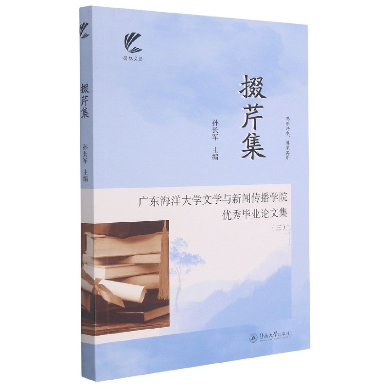 掇芹集（广东海洋大学文学与新闻传播学院优秀毕业论文集3）/扬帆文丛