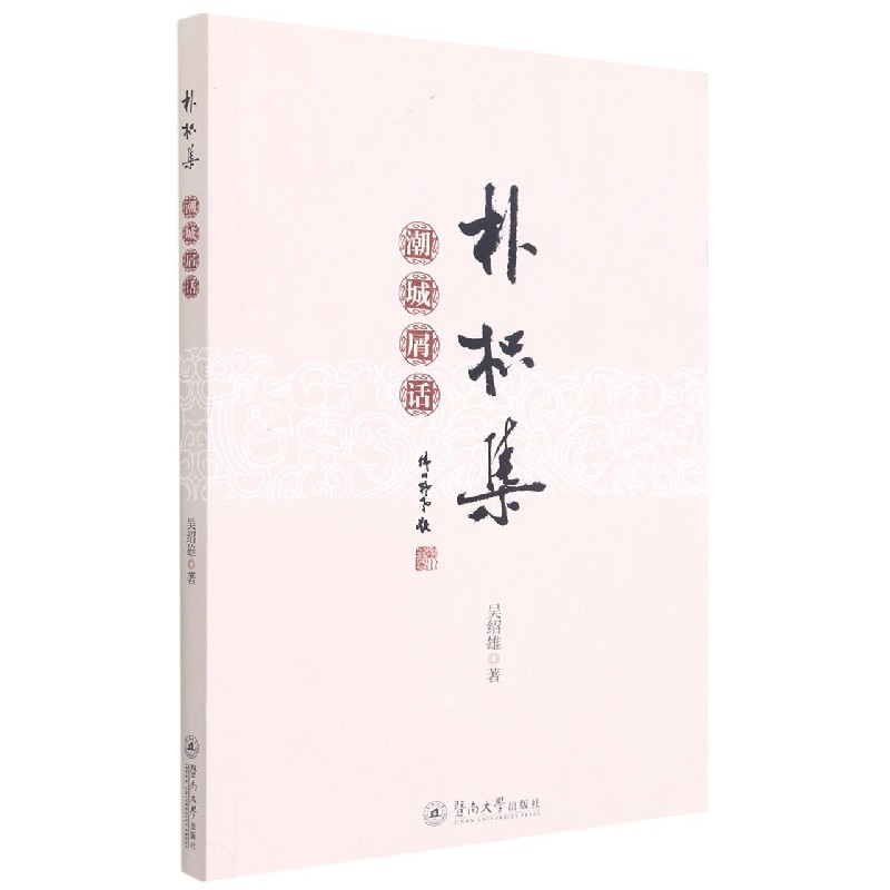朴枳集（潮城屑话）