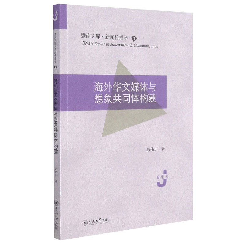 海外华文媒体与想象共同体构建/暨南文库