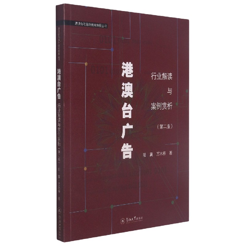 港澳台广告（行业解读与案例赏析第2版）/港澳台与海外新闻传播丛书