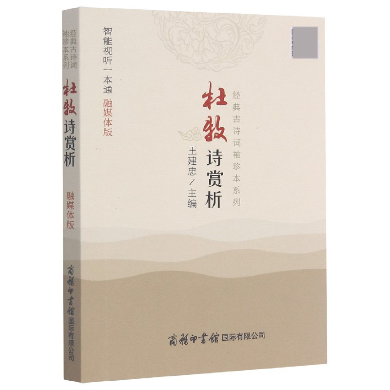杜牧诗赏析（融媒体版）/经典古诗词袖珍本系列