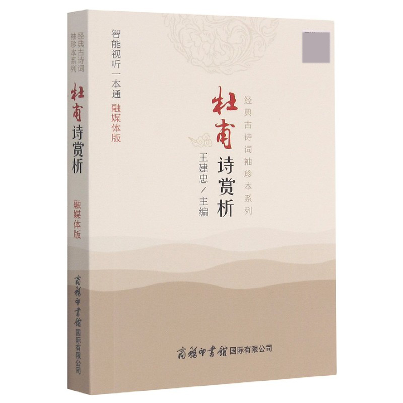 杜甫诗赏析（融媒体版）/经典古诗词袖珍本系列