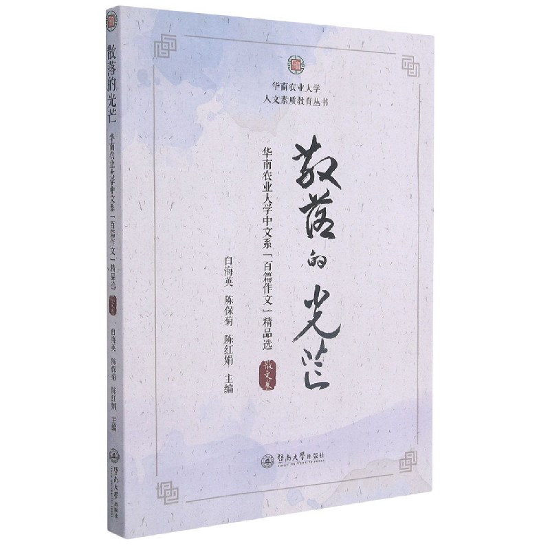 散落的光芒（华南农业大学中文系百篇作文精品选散文卷）/华南农业大学人文素质教育丛书