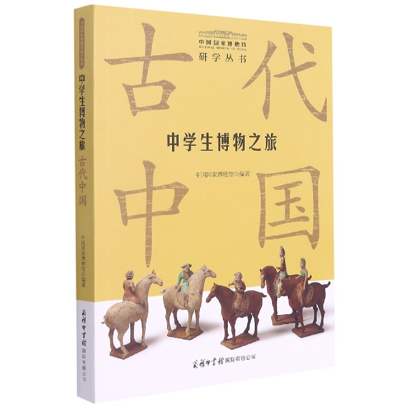 中学生博物之旅（古代中国）/中国国家博物馆研学丛书