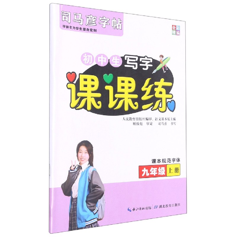 初中生写字课课练（9上）/司马彦字帖