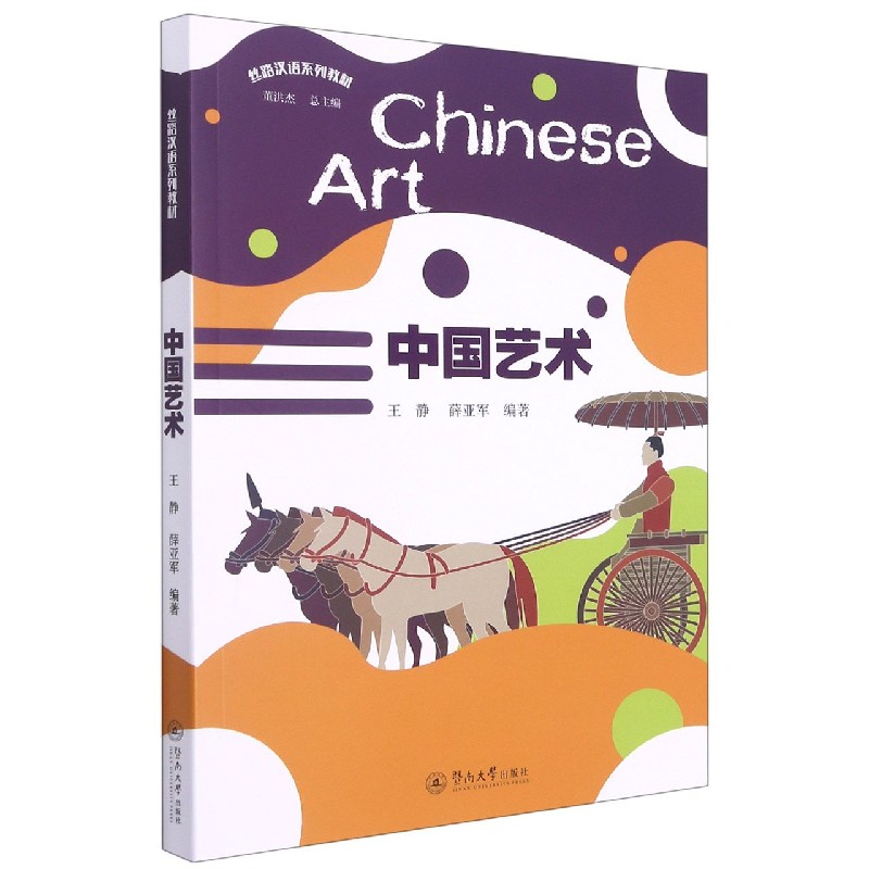 中国艺术（丝路汉语系列教材）