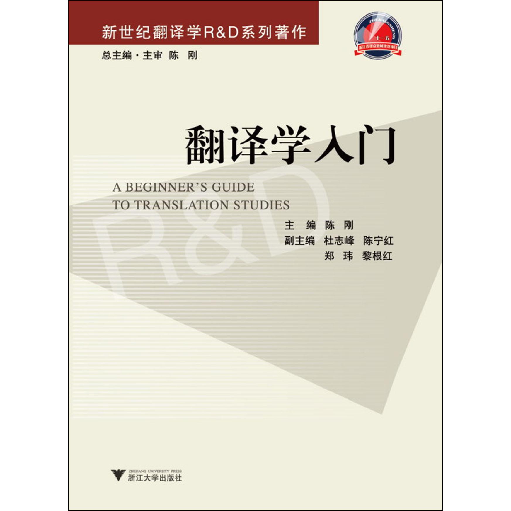 翻译学入门（新世纪翻译学R & D系列著作）