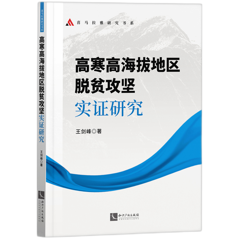 高寒高海拔地区脱贫攻坚实证研究