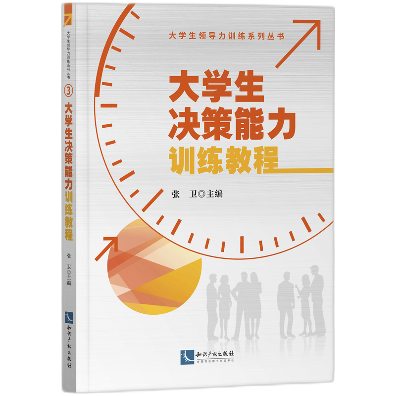 大学生决策能力训练教程