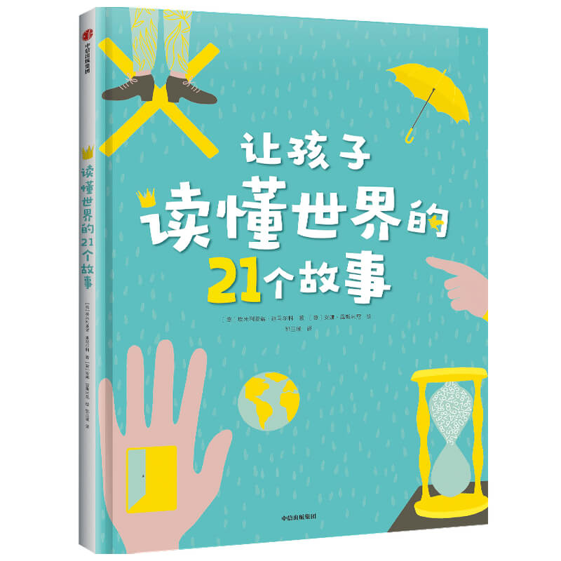 让孩子读懂世界的21个故事