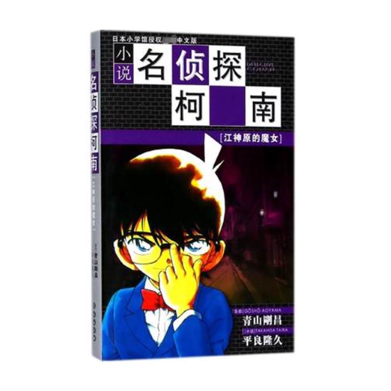 小说名侦探柯南(江神原的魔女)
