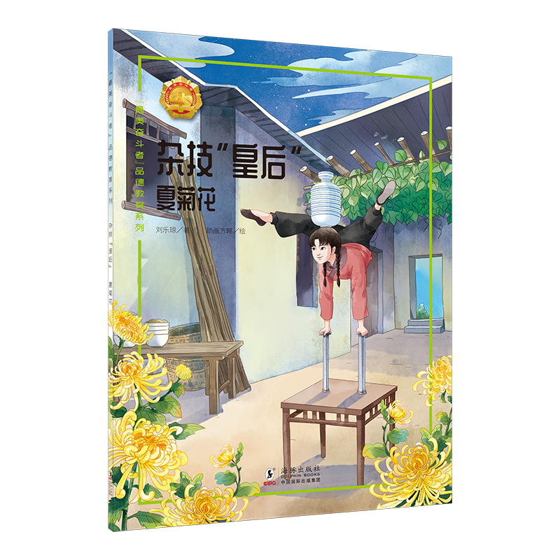杂技皇后（夏菊花）/最美奋斗者品德教育系列