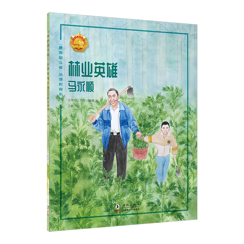 林业英雄（马永顺）/最美奋斗者品德教育系列