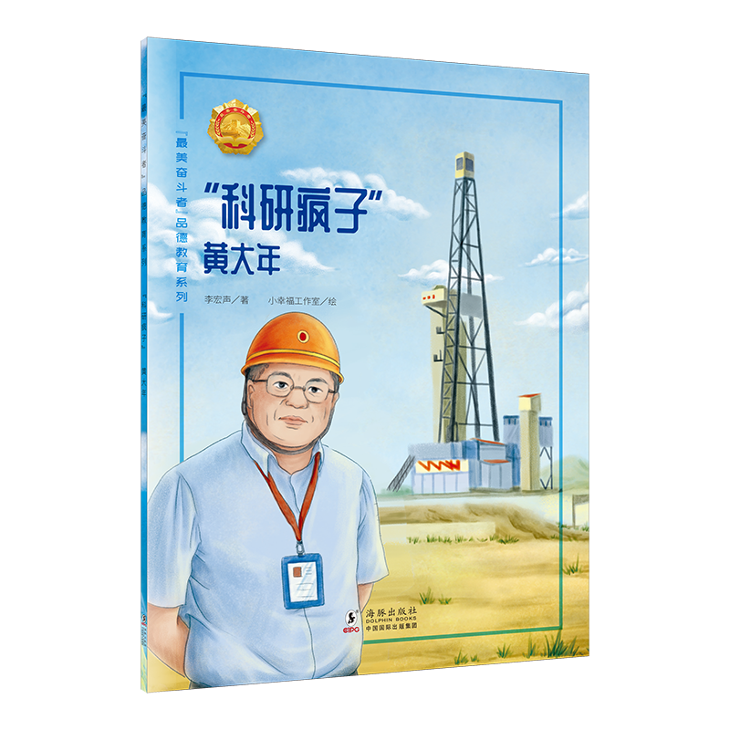科研疯子（黄大年）/最美奋斗者品德教育系列