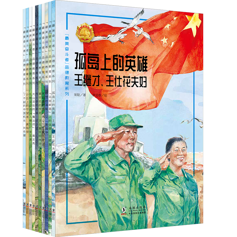 最美奋斗者品德教育系列（第1辑共10册）