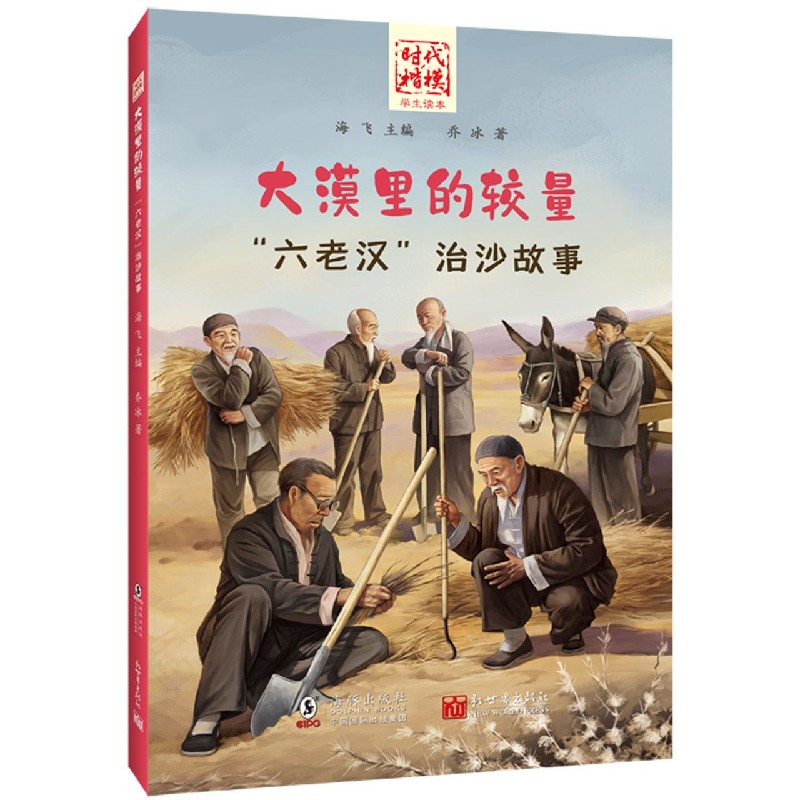 大漠里的较量（六老汉治沙故事）/时代楷模学生读本