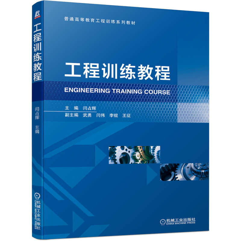 工程训练教程