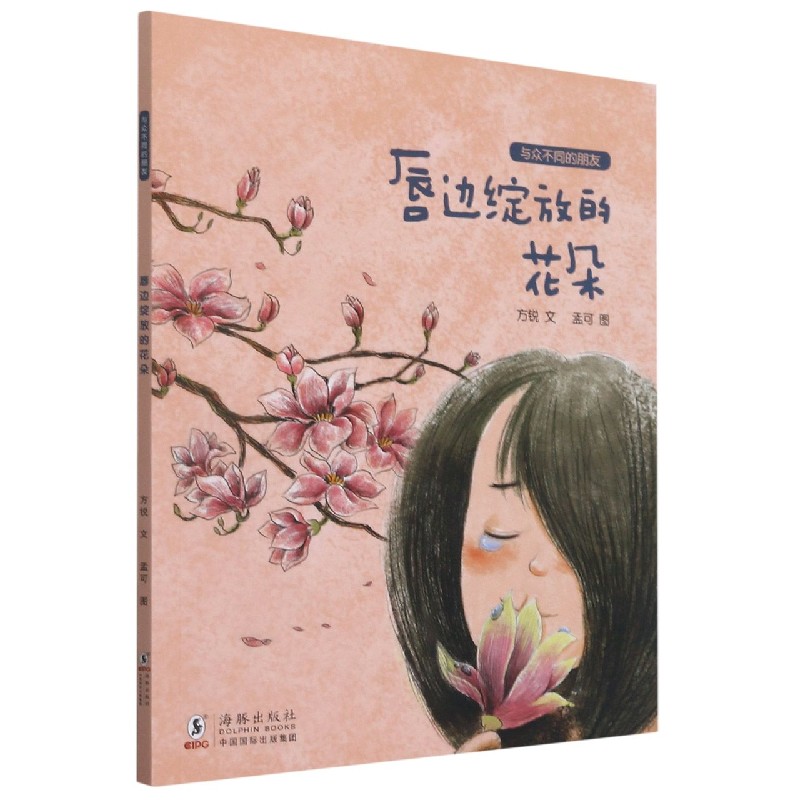 唇边绽放的花朵/与众不同的朋友