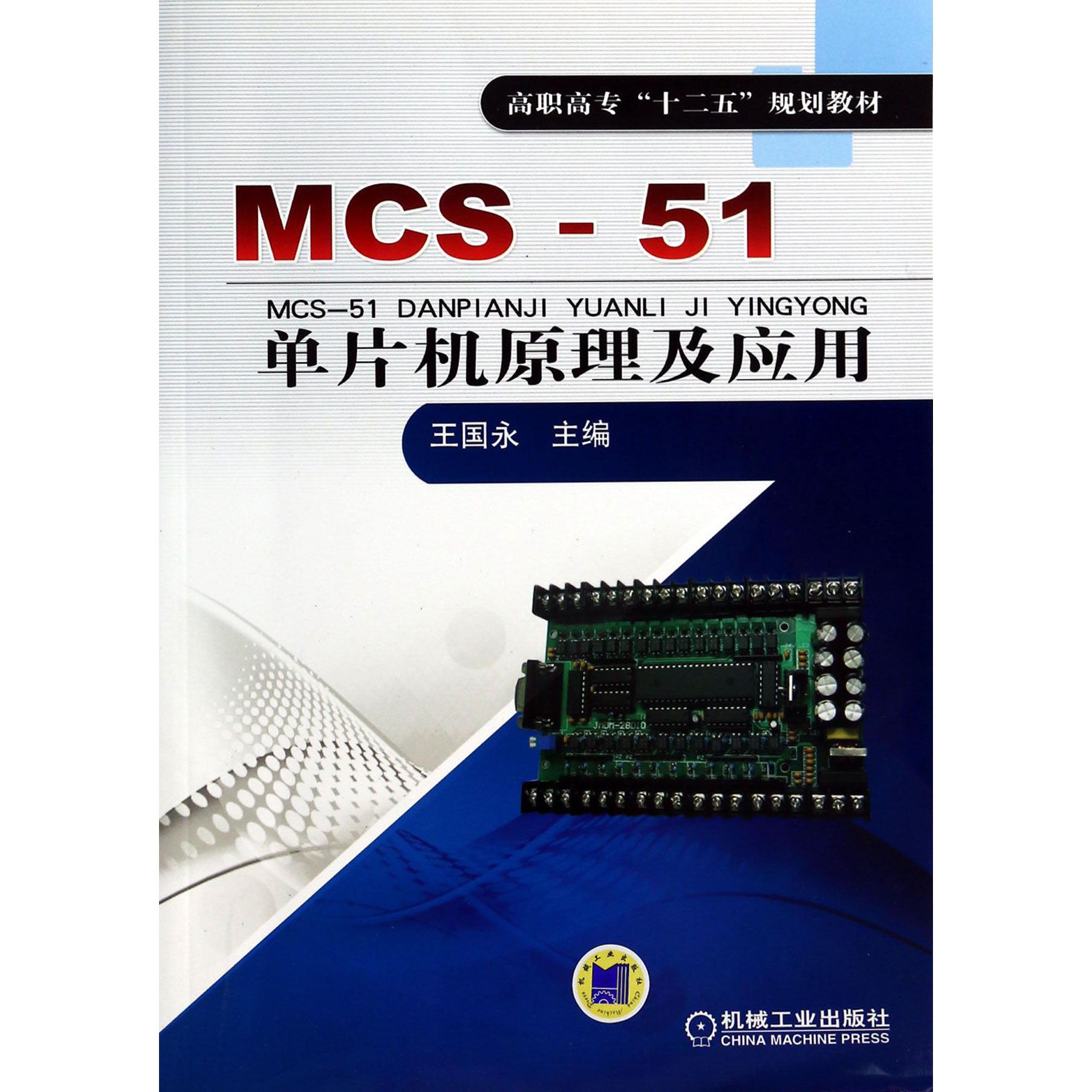 MCS-51单片机原理及应用（高职高专十二五规划教材）