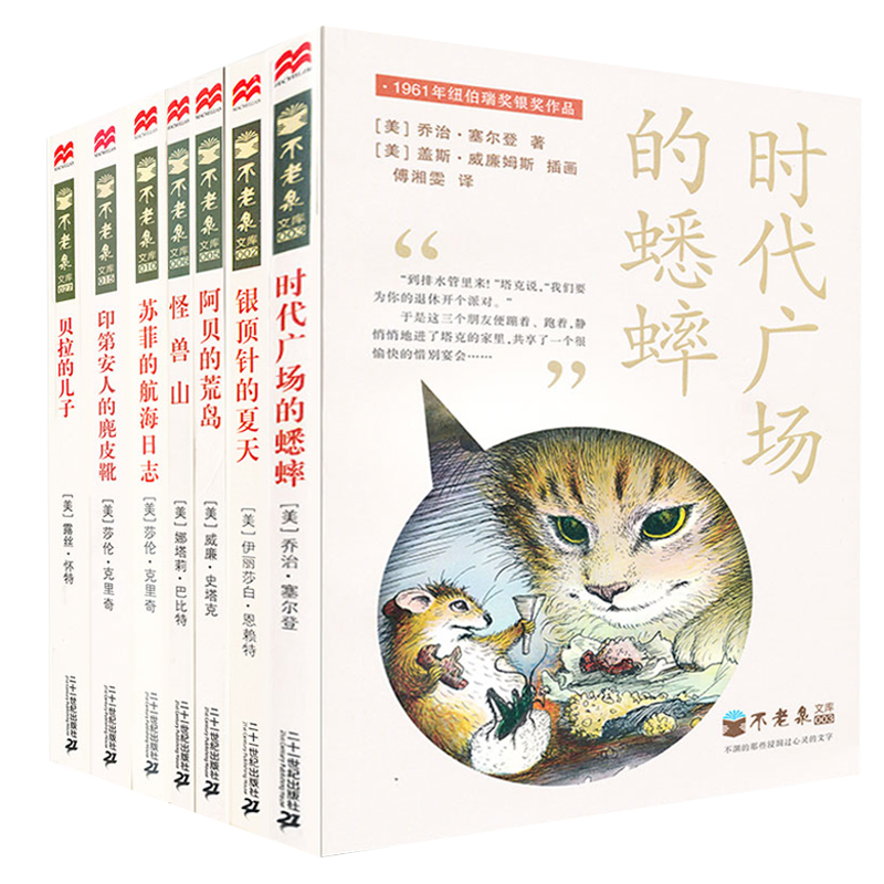 纽伯瑞大奖系列（共7册）时代广场蟋蟀/银顶针/阿贝的荒岛/怪兽山/苏菲的航海/印第安人麂