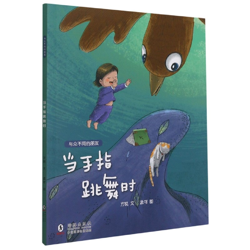 当手指跳舞时/与众不同的朋友