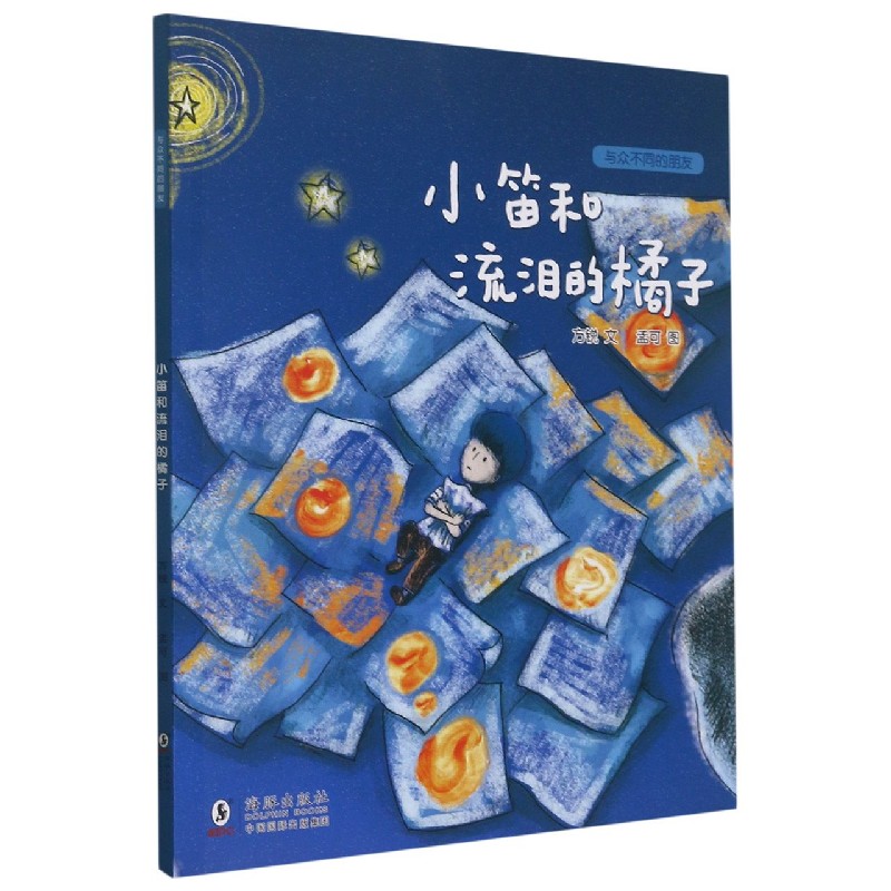 小笛和流泪的橘子/与众不同的朋友