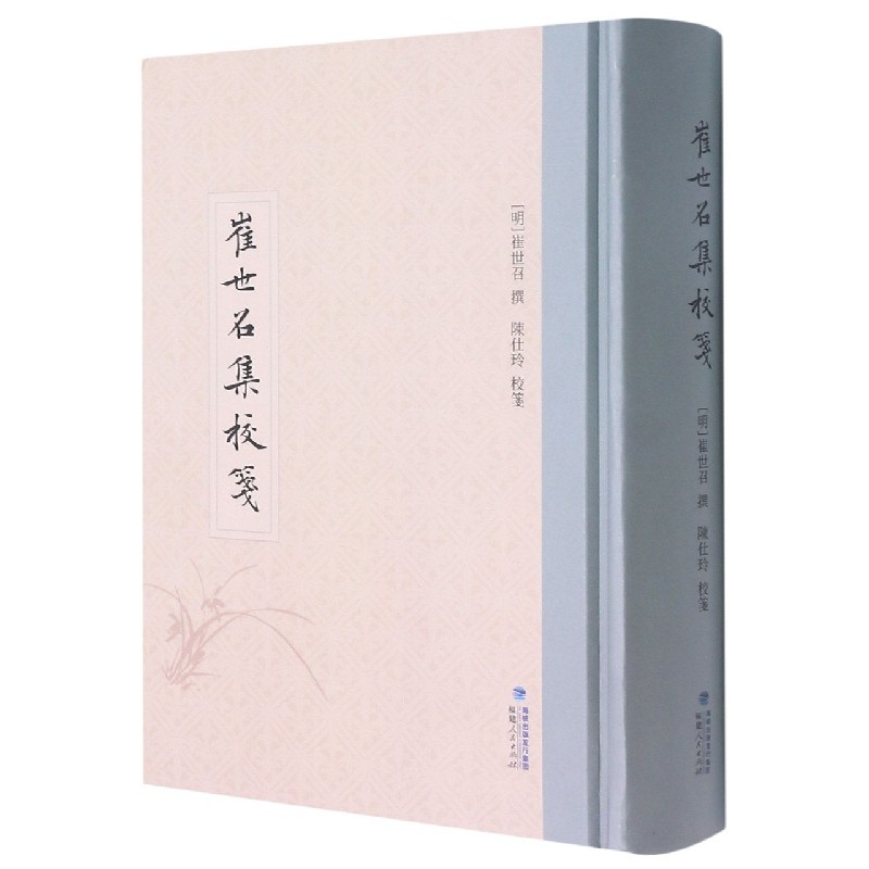 崔世召集校笺（精）