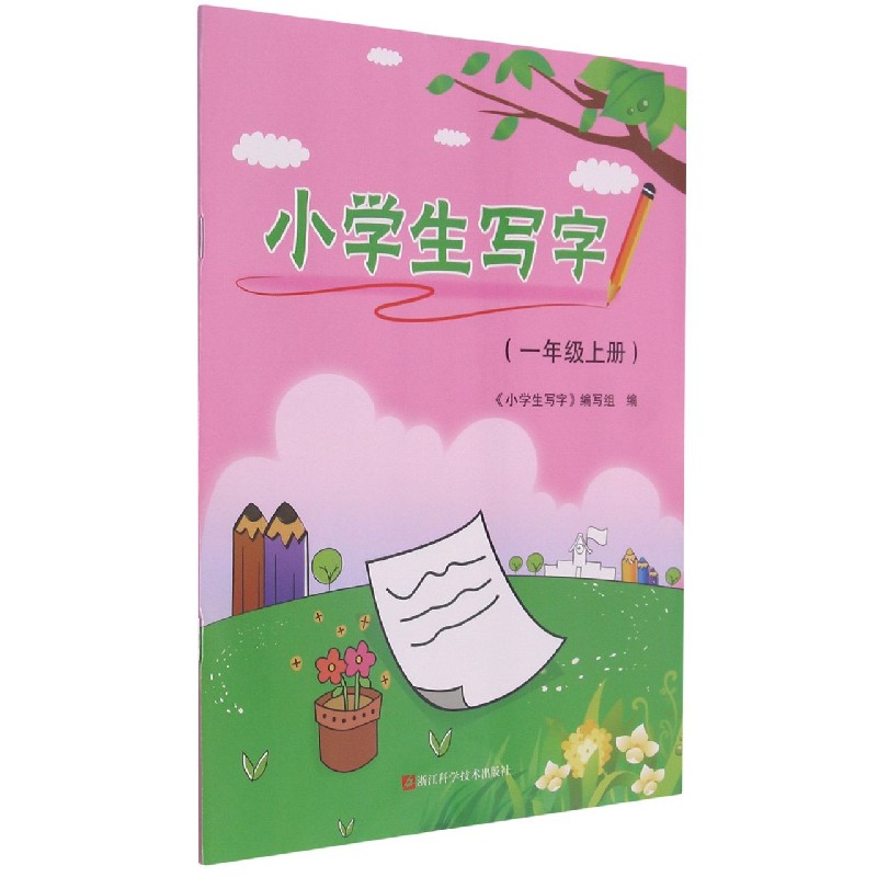 小学生写字（1上）