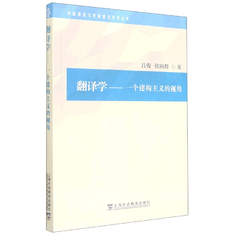 翻译学--一个建构主义的视角/外国语言文学高被引学术丛书