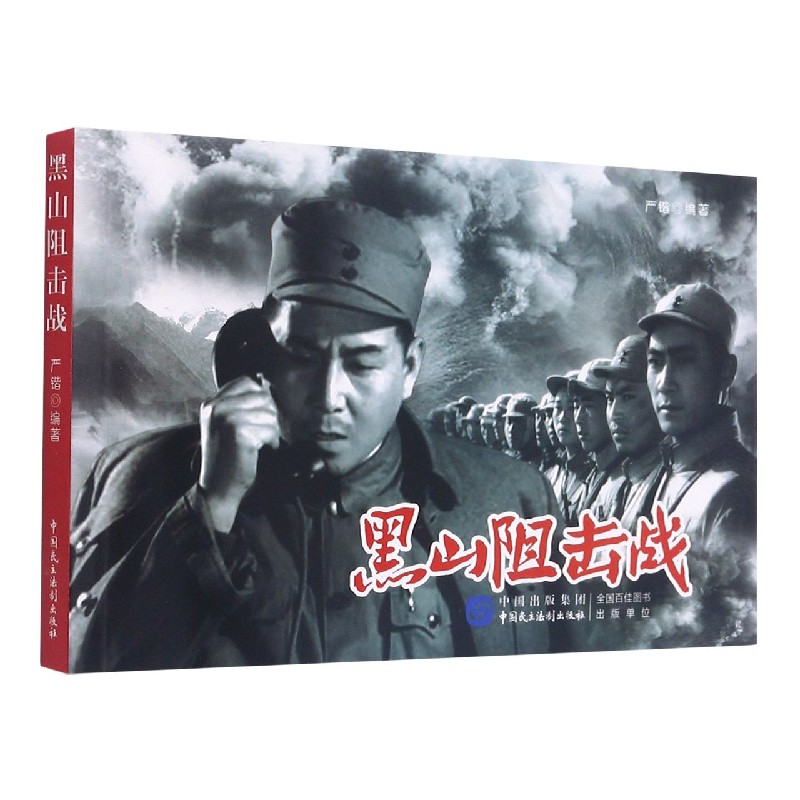 黑山阻击战