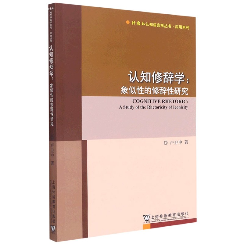 认知修辞学--象似性的修辞性研究/应用系列/外教社认知语言学丛书