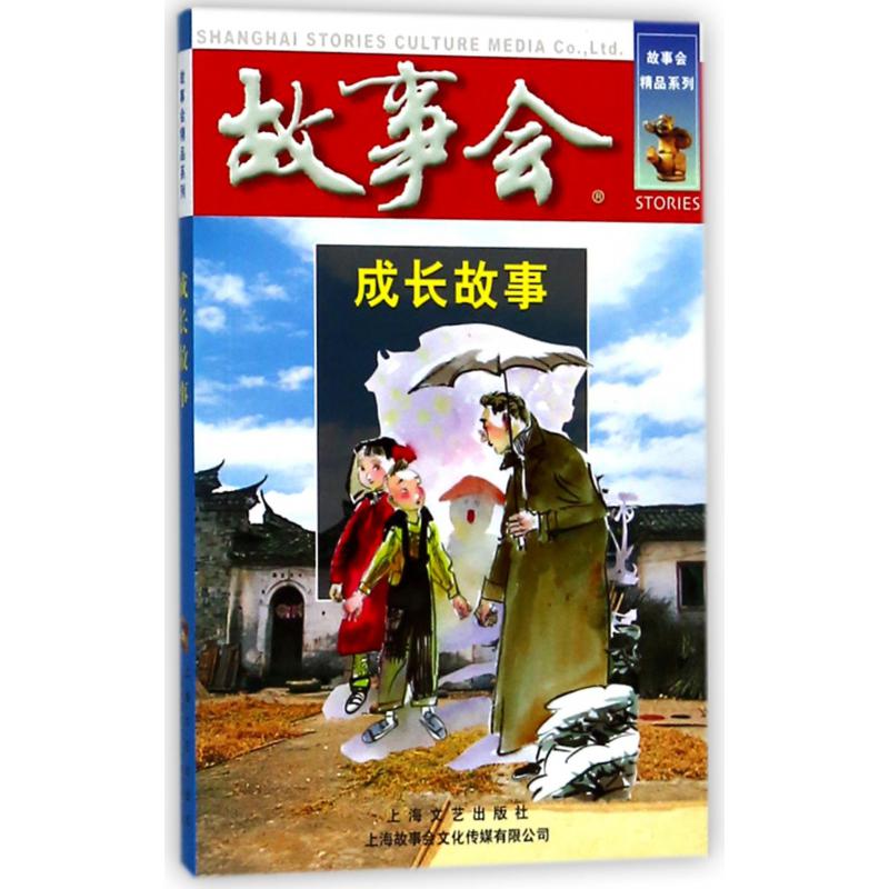 成长故事/故事会精品系列