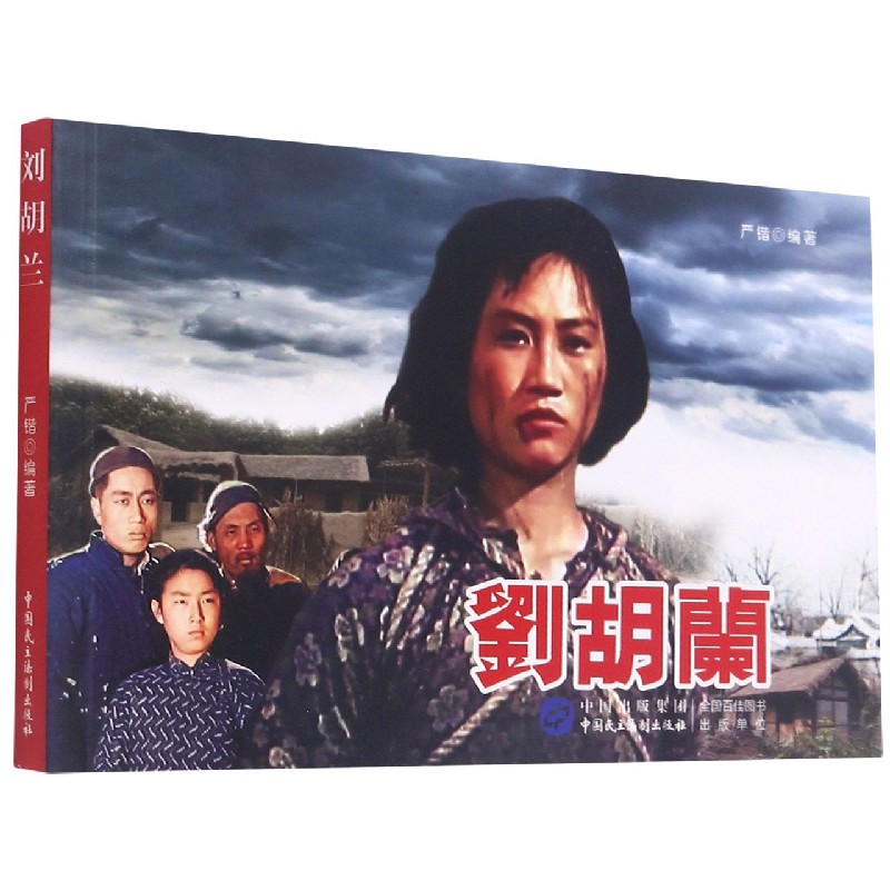 刘胡兰