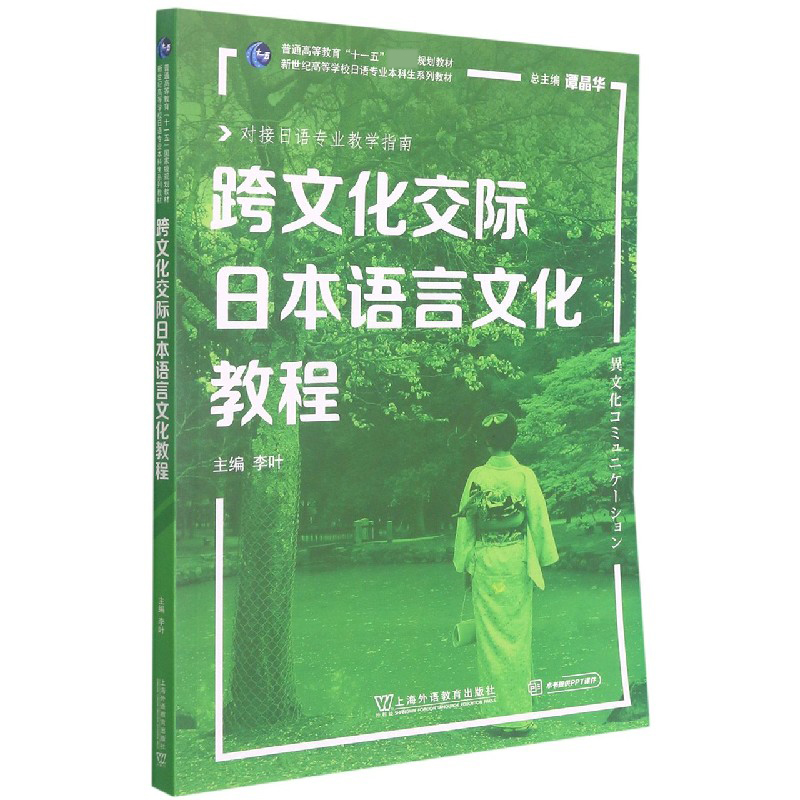 跨文化交际日本语言文化教程（对接日语专业教学指南新世纪高等学校日语专业本科生系列