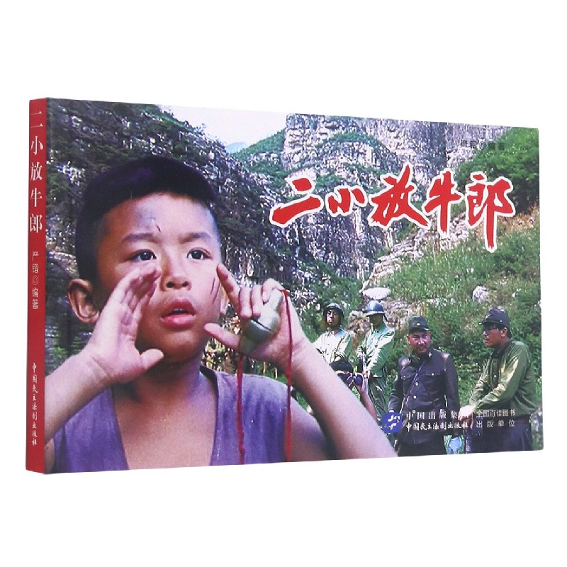 二小放牛郎