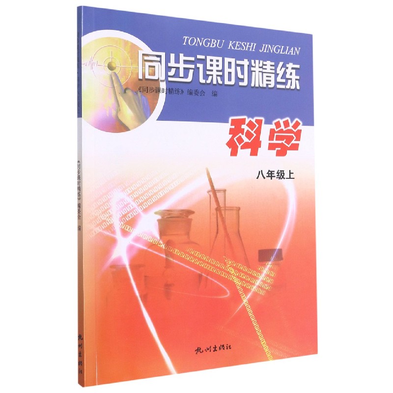 科学（8上）/同步课时精练