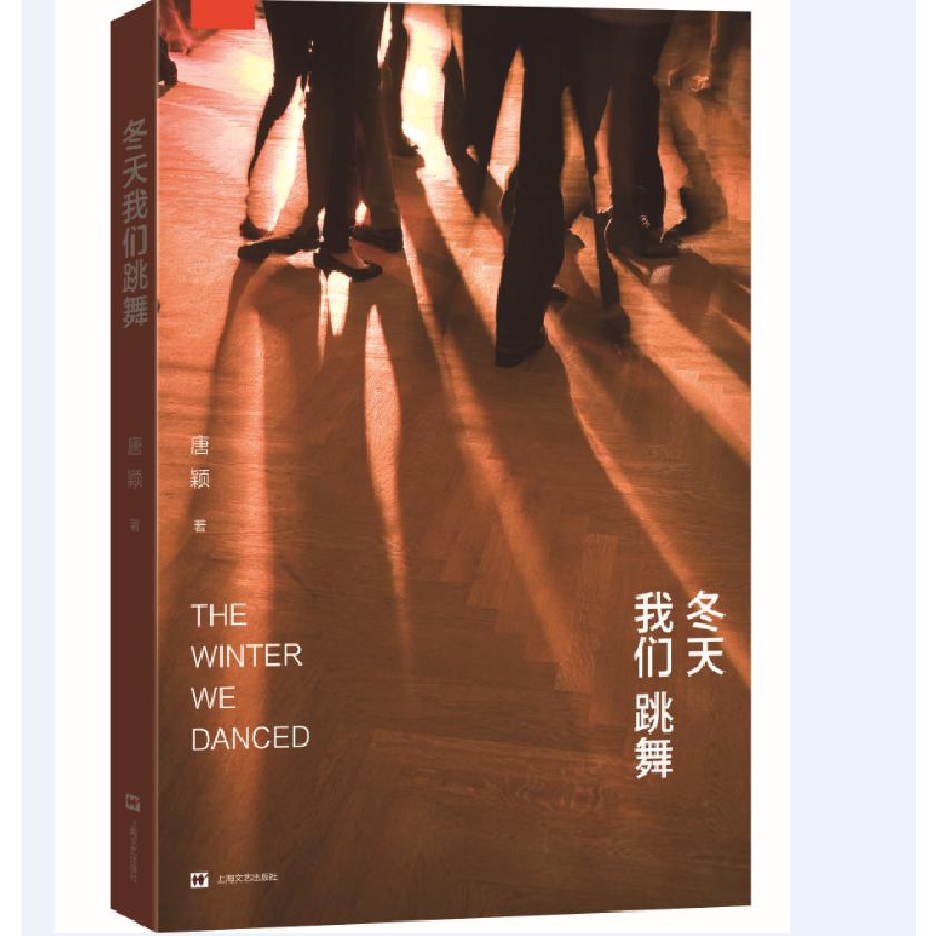 冬天我们跳舞