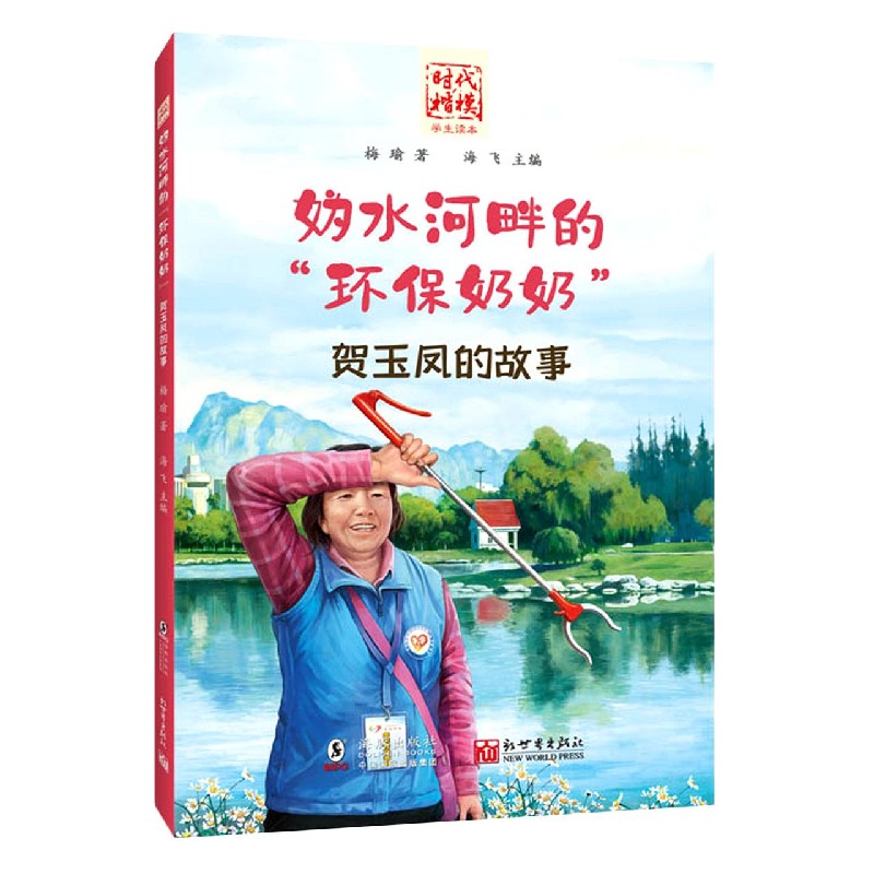 妫水河畔的环保奶奶（贺玉凤的故事）/时代楷模学生读本