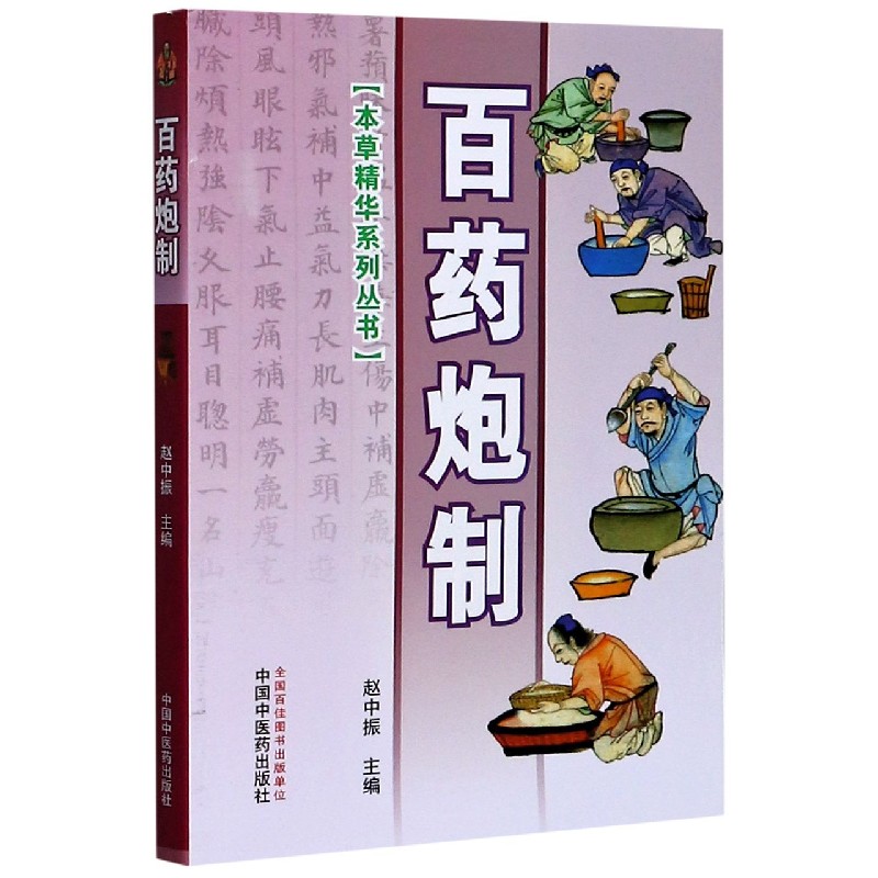 百药炮制/本草精华系列丛书
