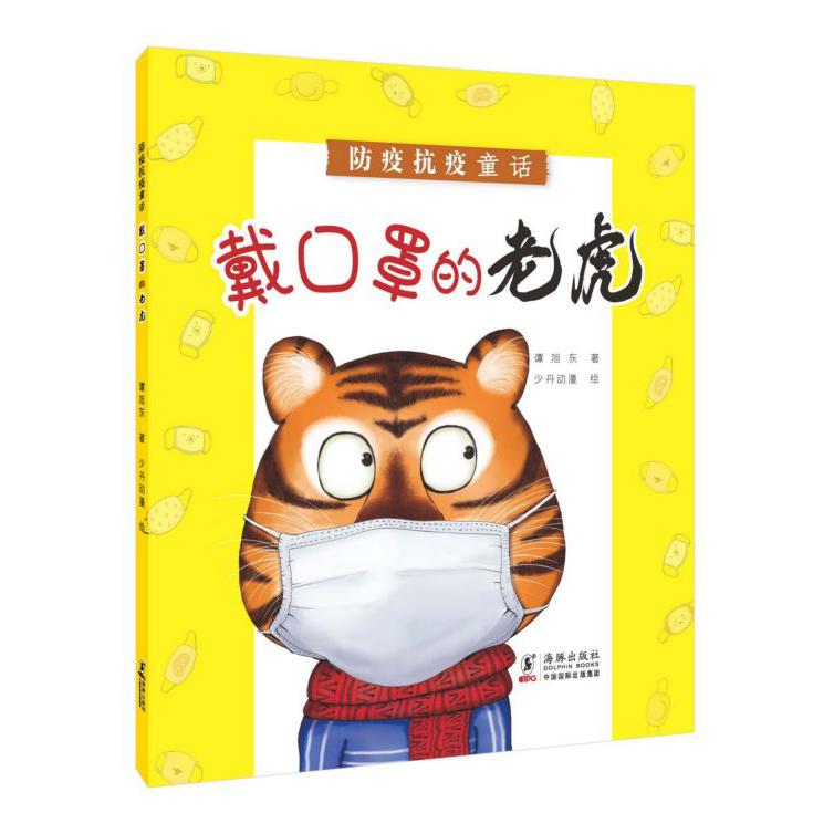戴口罩的老虎(防疫抗疫童话)