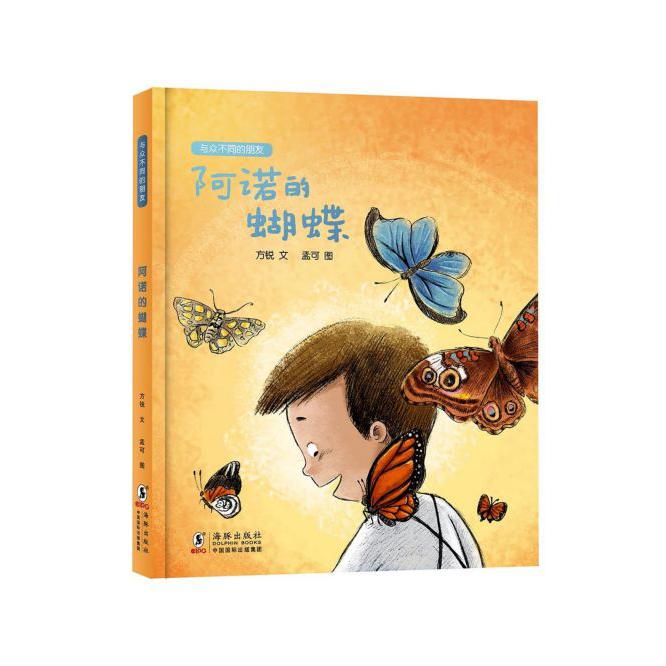 阿诺的蝴蝶(精)/与众不同的朋友
